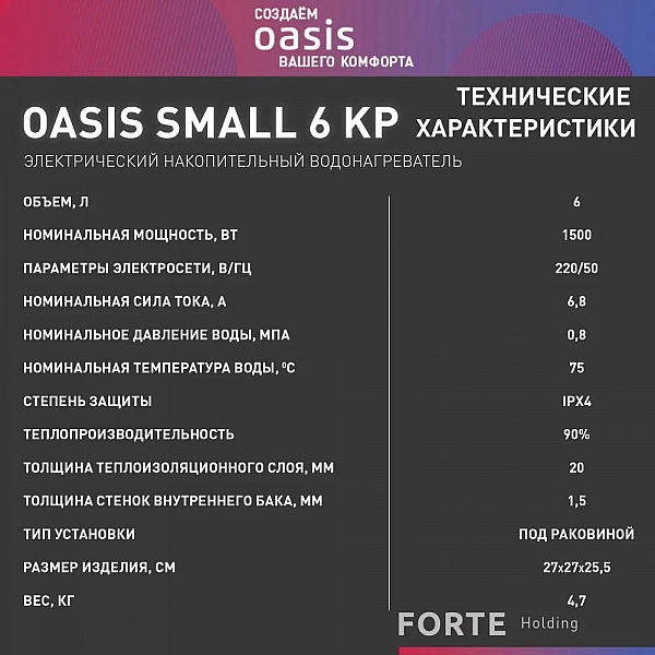 Oasis 6 KP Водонагреватель накопит. Oasis 6 KP (1,5кВт, 6л, 8бар, эмаль, клапан, до 48ч, верхнее подключ.)