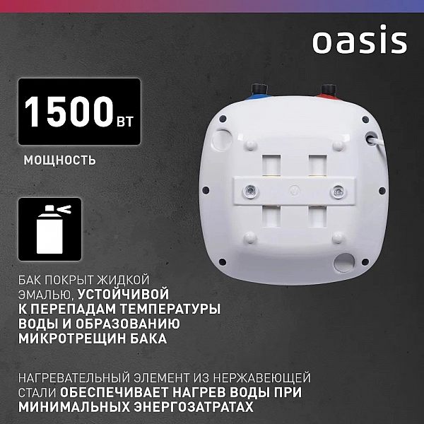 Oasis 6 KP Водонагреватель накопит. Oasis 6 KP (1,5кВт, 6л, 8бар, эмаль, клапан, до 48ч, верхнее подключ.)