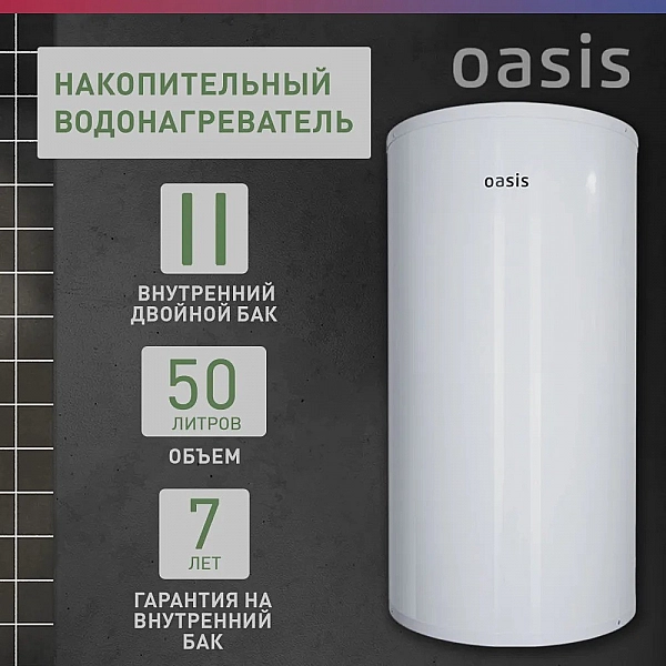 Oasis AS-50 Водонагреватель накопит. Oasis AS-50 (II нерж.бак, 50л, 2кВт, 20мм, УЗО, медный ТЭН)