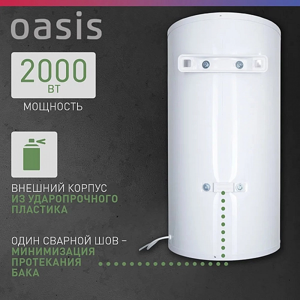 Oasis AS-50 Водонагреватель накопит. Oasis AS-50 (II нерж.бак, 50л, 2кВт, 20мм, УЗО, медный ТЭН)