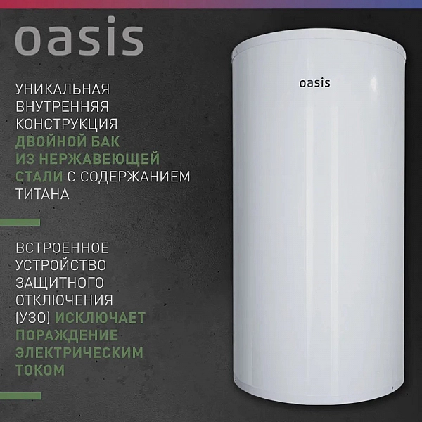 Oasis AS-50 Водонагреватель накопит. Oasis AS-50 (II нерж.бак, 50л, 2кВт, 20мм, УЗО, медный ТЭН)