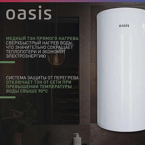 Oasis AS-50 Водонагреватель накопит. Oasis AS-50 (II нерж.бак, 50л, 2кВт, 20мм, УЗО, медный ТЭН)