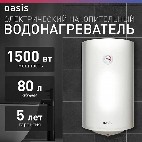 Oasis VL-80 L Водонагреватель накопит. Oasis VL-80L (1500Вт, 80л, УЗО, медный ТЭН, до 48ч, предохр. клапан, эмаль)
