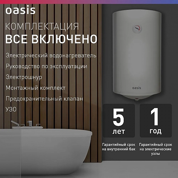 Oasis VL-80 L Водонагреватель накопит. Oasis VL-80L (1500Вт, 80л, УЗО, медный ТЭН, до 48ч, предохр. клапан, эмаль)