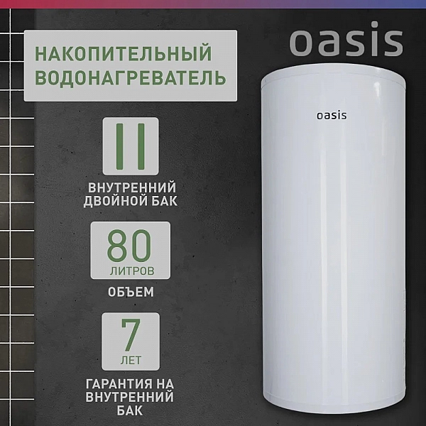 Oasis AS-80 Водонагреватель накопит. Oasis AS-80 (II нерж.бак, 80л, 2кВт, 20мм, УЗО, медный ТЭН)