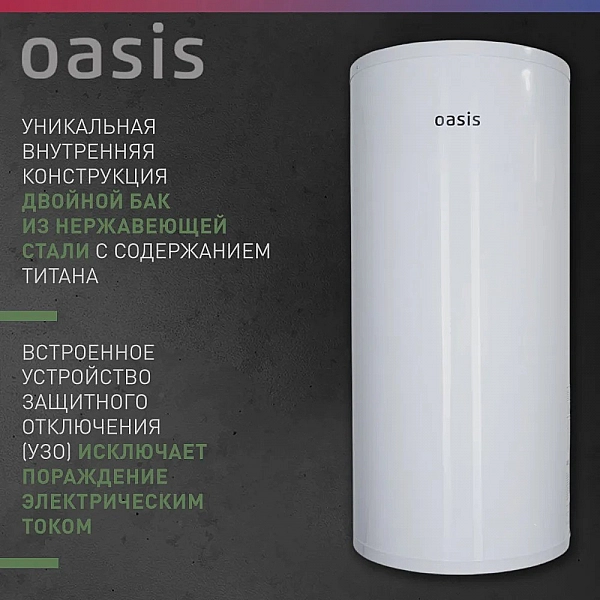 Oasis AS-80 Водонагреватель накопит. Oasis AS-80 (II нерж.бак, 80л, 2кВт, 20мм, УЗО, медный ТЭН)