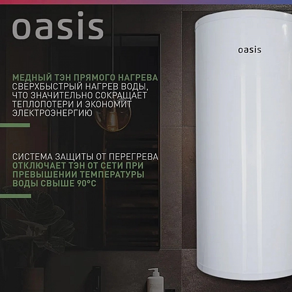 Oasis AS-80 Водонагреватель накопит. Oasis AS-80 (II нерж.бак, 80л, 2кВт, 20мм, УЗО, медный ТЭН)