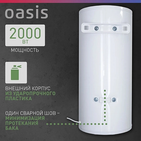 Oasis AS-80 Водонагреватель накопит. Oasis AS-80 (II нерж.бак, 80л, 2кВт, 20мм, УЗО, медный ТЭН)