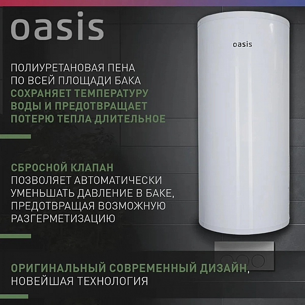 Oasis AS-80 Водонагреватель накопит. Oasis AS-80 (II нерж.бак, 80л, 2кВт, 20мм, УЗО, медный ТЭН)