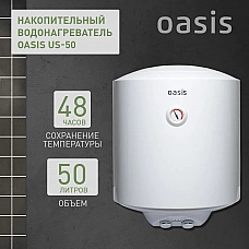 Водонагреватель накопит. Oasis US-50 (50л, 1,5кВт, КПД90%, 25мм, сапф.эмаль, УЗО, верт., 6,5бар)