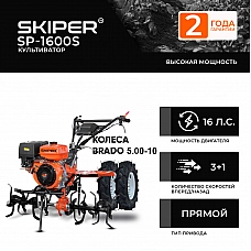 Культиватор SKIPER SP-1600S + колеса BRADO 5.00-10 (комплект) Культиватор SKIPER SP-1600S + колеса BRADO 5.00-10 (комплект)