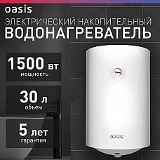 Водонагреватель накопит. Oasis VL-30L (1500Вт, 30л, УЗО, медный ТЭН, до 48ч, предохр. клапан, эмаль)