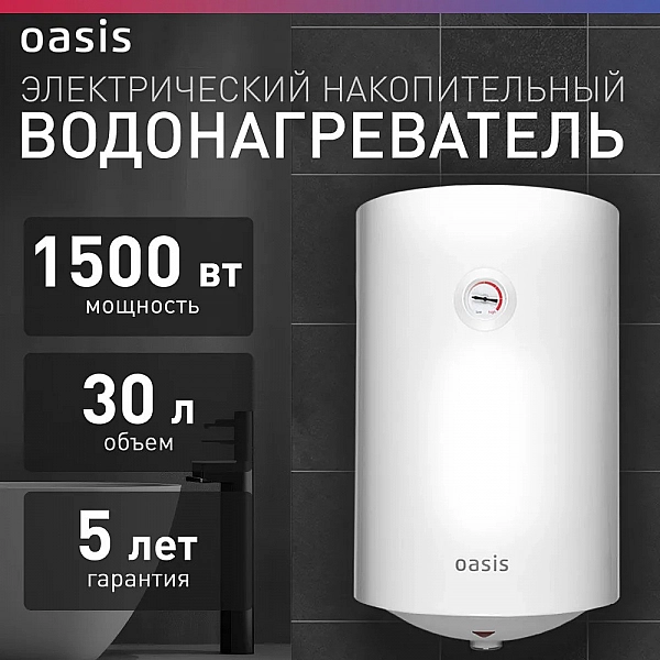Oasis VL-30 L Водонагреватель накопит. Oasis VL-30L (1500Вт, 30л, УЗО, медный ТЭН, до 48ч, предохр. клапан, эмаль)