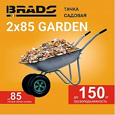 Тачка садовая BRADO 2x85 GARDEN (до 85л, до 150 кг, 2x3.5-6, пневмо, ось 16*90) Тачка садовая BRADO 2x85 GARDEN (до 85л, до 150 кг, 2x3.5-6, пневмо, ось 16*90)