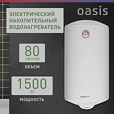 Водонагреватель накопит. Oasis Eco ER-80 (1500Вт, 80л, медный ТЭН, до 48ч, эмаль) Водонагреватель накопит. Oasis Eco ER-80 (1500Вт, 80л, медный ТЭН, до 48ч, эмаль)