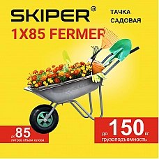 Тачка садовая SKIPER 1x85 FERMER (до 85л, до 150 кг, 1x3.5-6, пневмо, ось 16*90) Тачка садовая SKIPER 1x85 FERMER (до 85л, до 150 кг, 1x3.5-6, пневмо, ось 16*90)