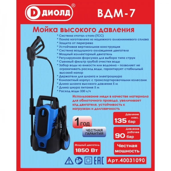 ДИОЛД ВДМ-7 Мойка высокого давления,1850 Вт, 220В/50Гц, 90-135 бар, 330л/ч