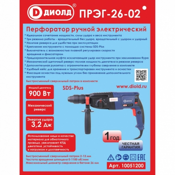 ДИОЛД ПРЭГ-26-02  Перфоратор ручной электрический, 220 В/ 50 Гц, 900 Вт, 0-1100 об/мин, 5000 уд/мин.