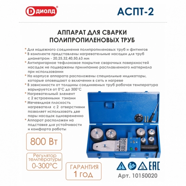 ДИОЛД АСПТ-2 Аппарат для сварки полипропиленовых труб, 800Вт, 220В, 50Гц