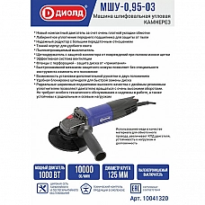 ДИОЛД МШУ-0,95-03 Машина шлифовальная угловая, 1000 Вт., 10000 об/мин ДИОЛД МШУ-0,95-03 Машина шлифовальная угловая, 1000 Вт., 10000 об/мин