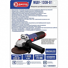 ДИОЛД МШУ-1300-01 Машина шлифовальная угловая 1300 Вт.,11000 об/мин., 220 В., 50 Гц., бесщёт. ДИОЛД МШУ-1300-01 Машина шлифовальная угловая 1300 Вт.,11000 об/мин., 220 В., 50 Гц., бесщёт.