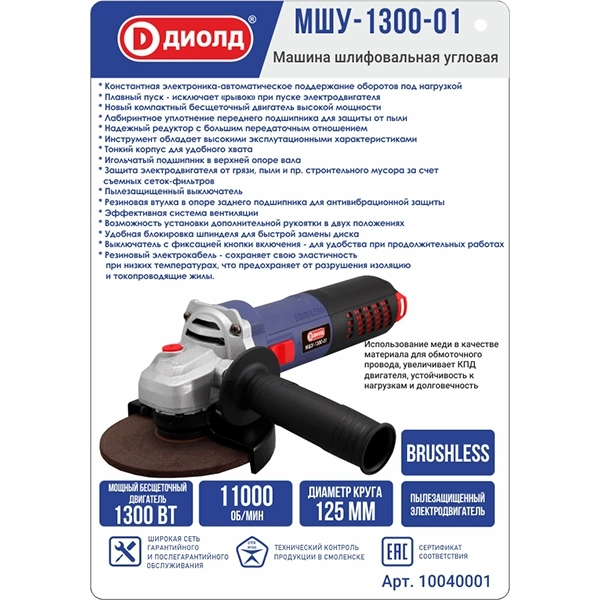 ДИОЛД МШУ-1300-01 Машина шлифовальная угловая 1300 Вт.,11000 об/мин., 220 В., 50 Гц., бесщёт.