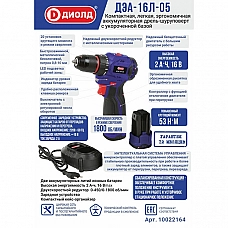 ДИОЛД ДЭА-16Л-05 Дрель-шуруповерт ручная элекрическая, 16 В, 0-450/0-1800 об/мин ДИОЛД ДЭА-16Л-05 Дрель-шуруповерт ручная элекрическая, 16 В, 0-450/0-1800 об/мин