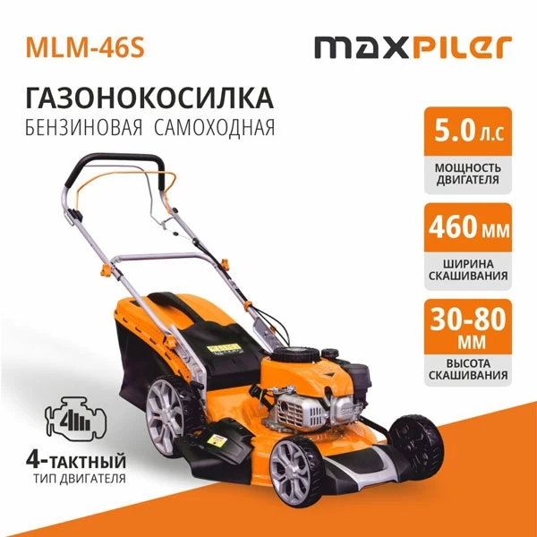PIT MLM-46S Газонокосилка бензиновая MAXPILER MLM-46S (5 л.с, самоходная, Ø460мм, высота кошения 30-80мм, 70л)