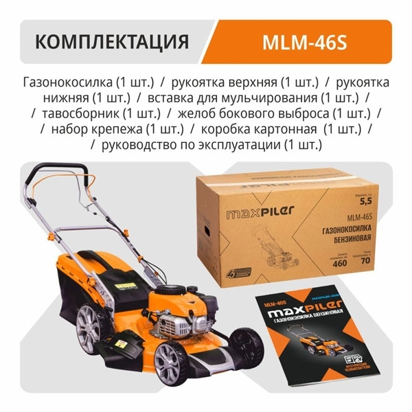 PIT MLM-46S Газонокосилка бензиновая MAXPILER MLM-46S (5 л.с, самоходная, Ø460мм, высота кошения 30-80мм, 70л)