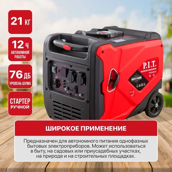PIT PGE4500-G Генератор бензиновый инверторный P.I.T. PGE4500-G (4,5/4,2 кВт, 236см³, 4 такт, 2х220В, 12В, 18,3А)