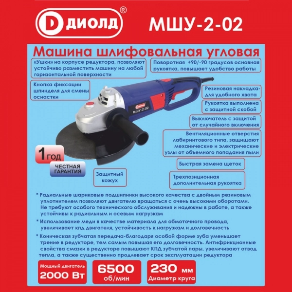 ДИОЛД МШУ-2-02 Машина шлифовальная угловая, 220В/50Гц, 2000 Вт, 6500 об/мин