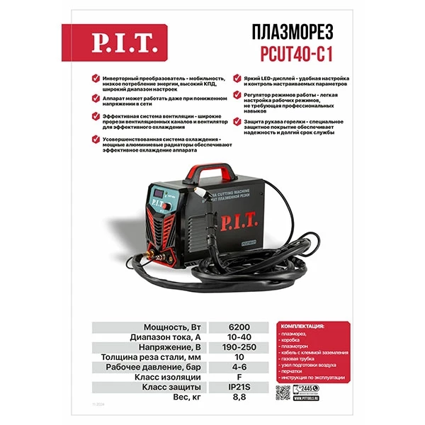 PIT PCUT40-C1 Плазморез P.I.T. PCUT40-C1, 6.2кВт, 40А, макс. толщина 10мм, контакт. поджиг, раб. давл. 0,4-0,6МПа