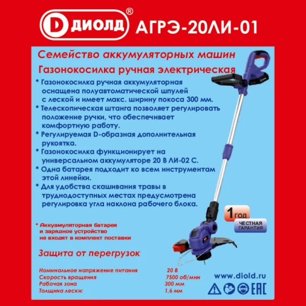 ДИОЛД АГРЭ-20ЛИ-01 Газонокосилка ручная аккумуляторная, 20 В, 7500 об/мин, 300 мм