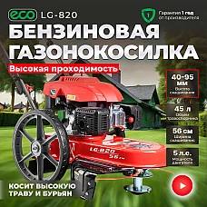 Газонокосилка бензиновая ECO LG-820 (травокосилка) (5.0 л.с., шир. 56 см,, ручной привод, колеса 14", без травосборника)