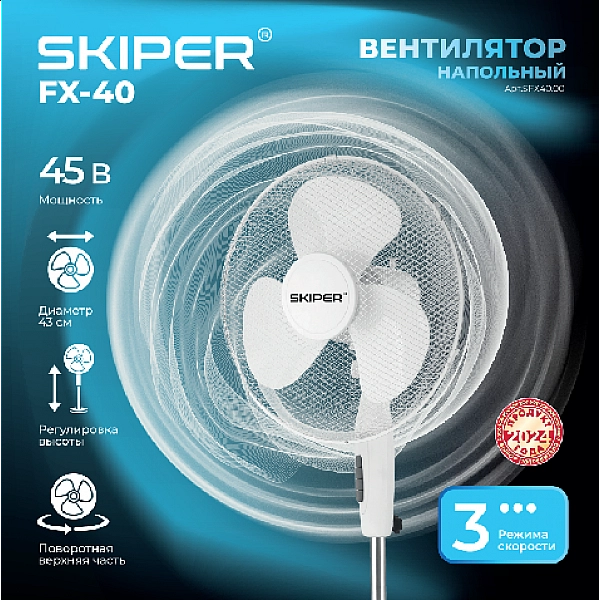 SKIPER SFX40.00 Вентилятор напольный SKIPER FX-40 (45 Вт, крестообразное основание)