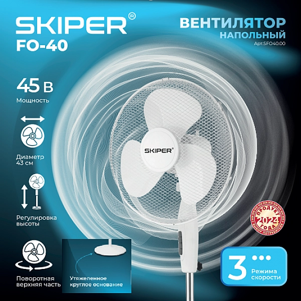 SKIPER SFO40.00 Вентилятор напольный SKIPER FO-40 (45 Вт, круглое утяжелённое основание)